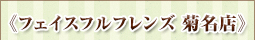 フェイスフルフレンズ 菊名店
