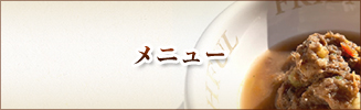 メニュー