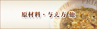 原材料・与え方 他